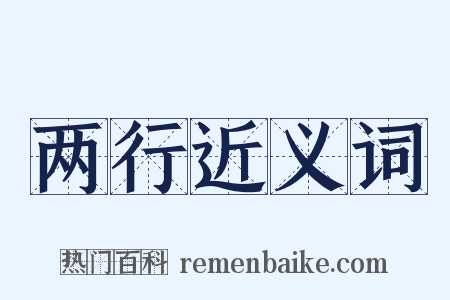 两行近义词是什么意思的图片